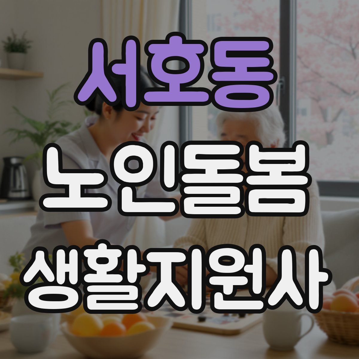 서호동 노인돌봄생활지원사 자격증