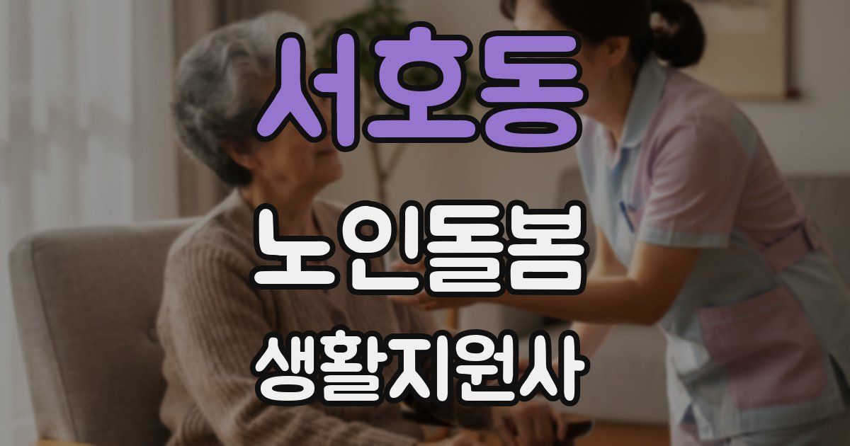 서호동 노인돌봄생활지원사 자격증