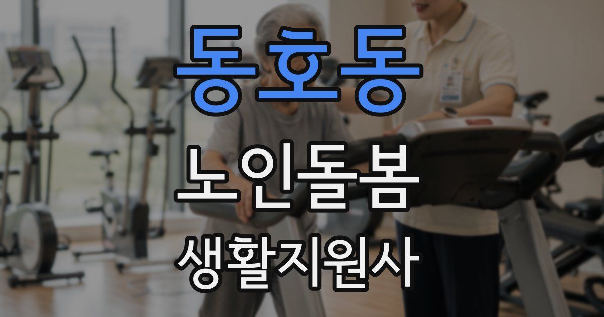동호동 노인돌봄생활지원사 자격증