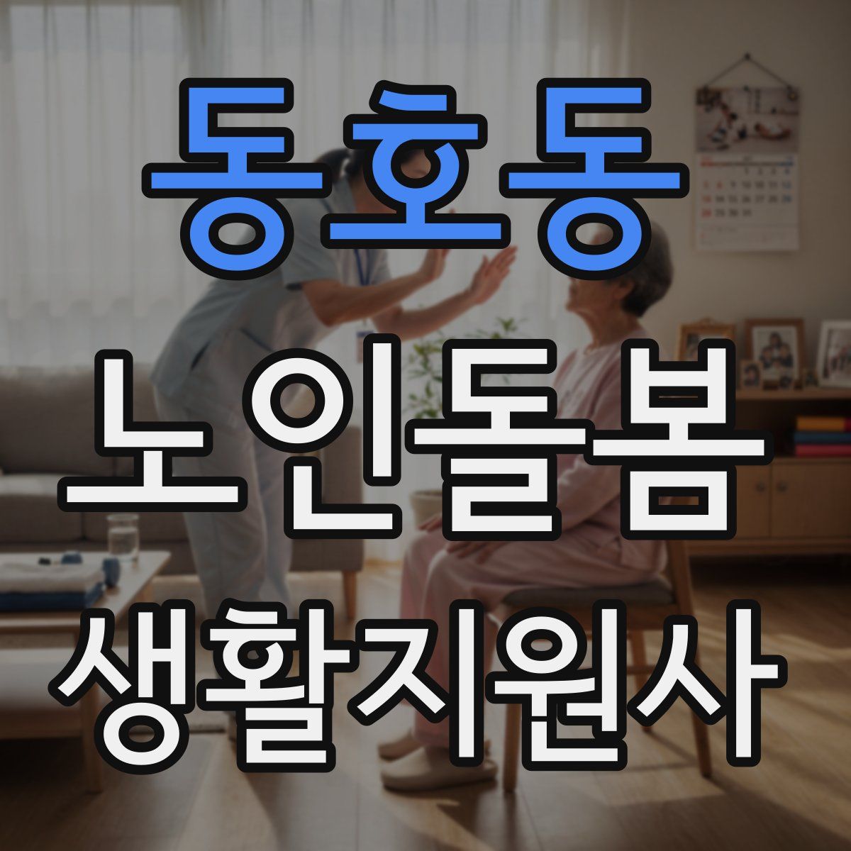 동호동 노인돌봄생활지원사 자격증