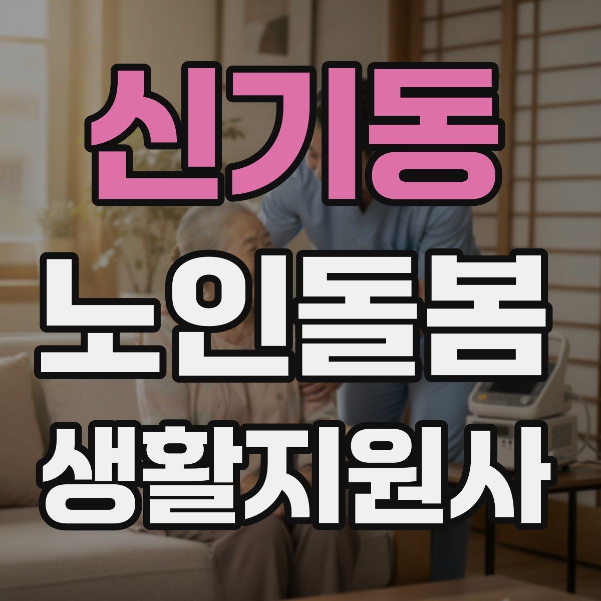 신기동 노인돌봄생활지원사 자격증 시작을 고민하는 분께 현실적인 기준