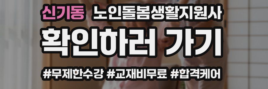 신기동 노인돌봄생활지원사 자격증