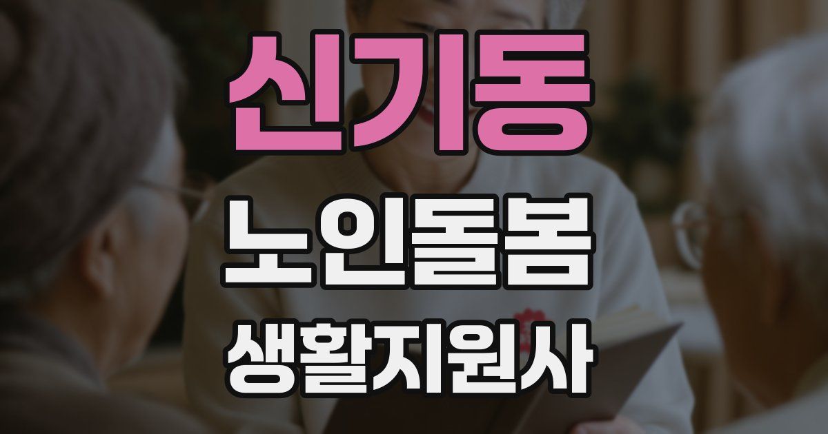 신기동 노인돌봄생활지원사 자격증