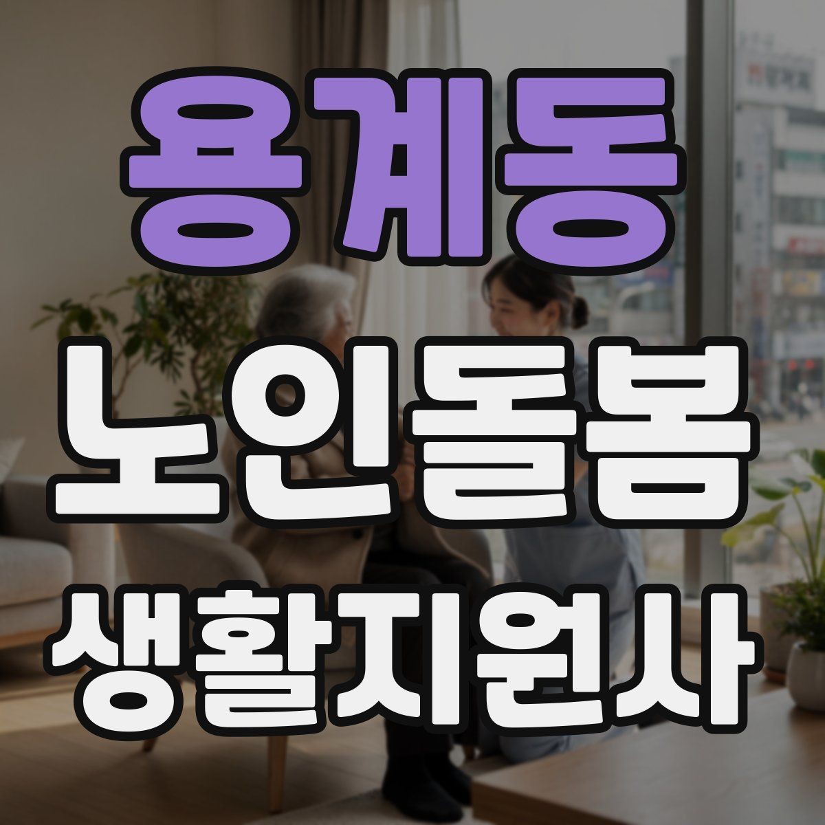 용계동 노인돌봄생활지원사 자격증 식사 청소 정리 동선을 짜는 팁
