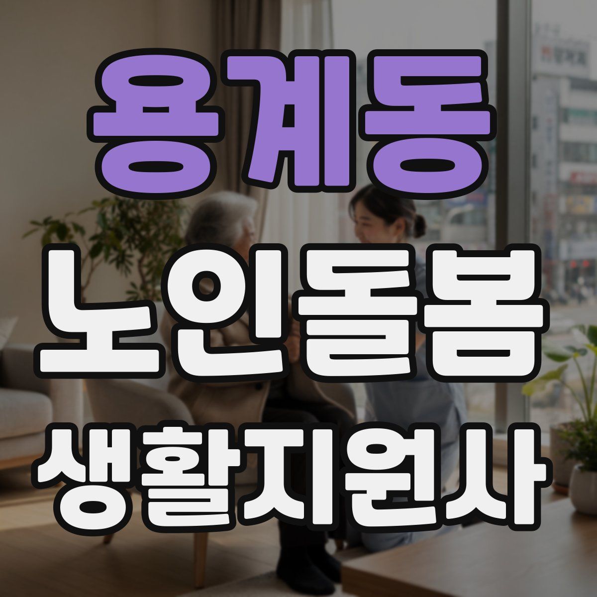 용계동 노인돌봄생활지원사 자격증