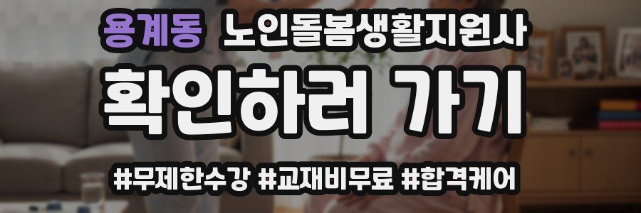 용계동 노인돌봄생활지원사 자격증