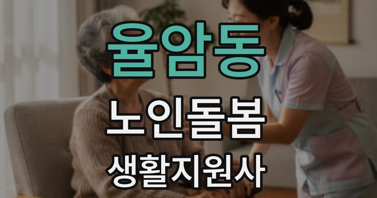 율암동 노인돌봄생활지원사 자격증