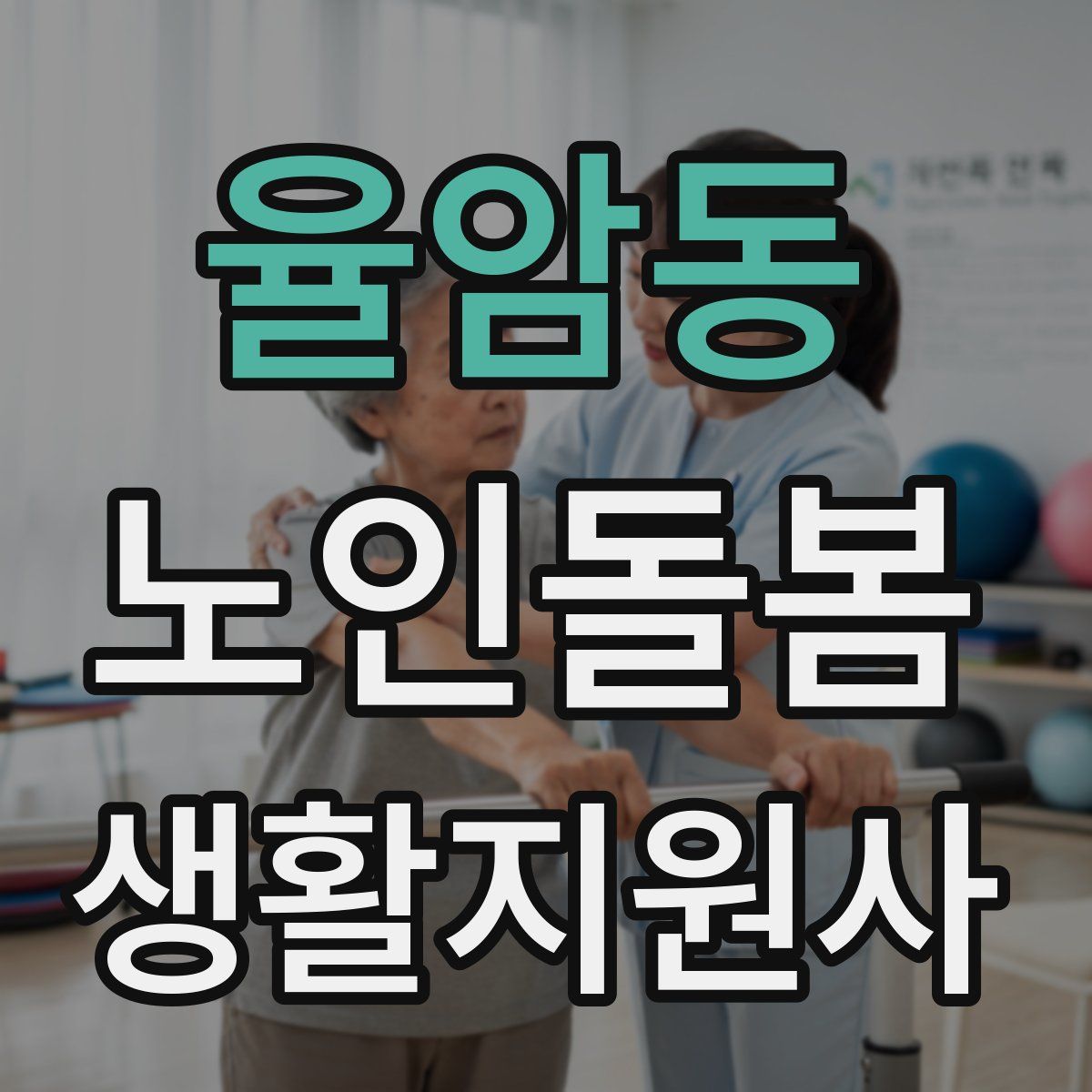 율암동 노인돌봄생활지원사 자격증