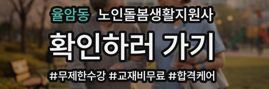 율암동 노인돌봄생활지원사 자격증