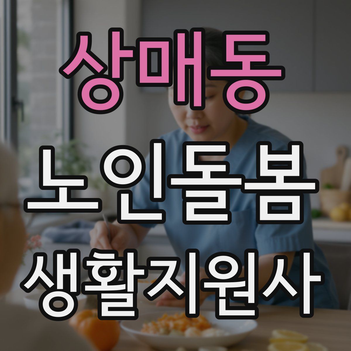 상매동 노인돌봄생활지원사 자격증