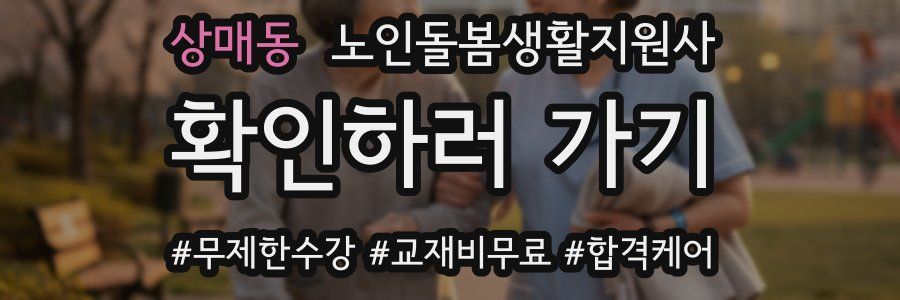 상매동 노인돌봄생활지원사 자격증