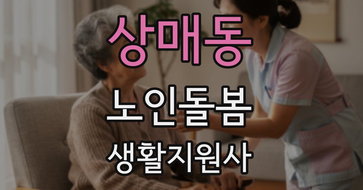 상매동 노인돌봄생활지원사 자격증