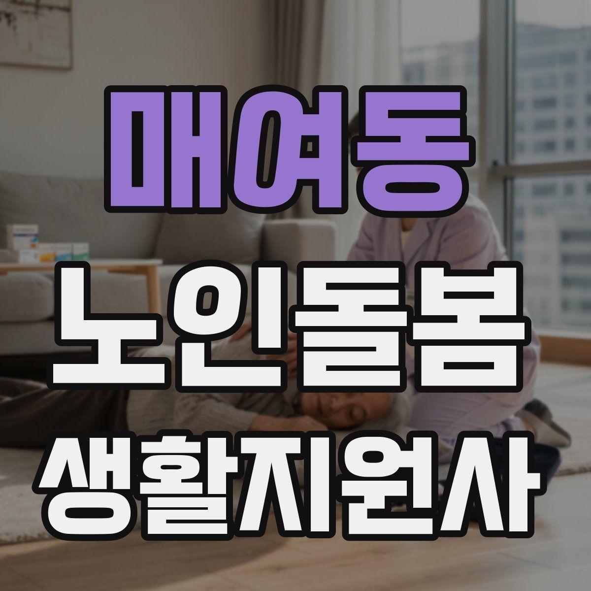 매여동 노인돌봄생활지원사 자격증