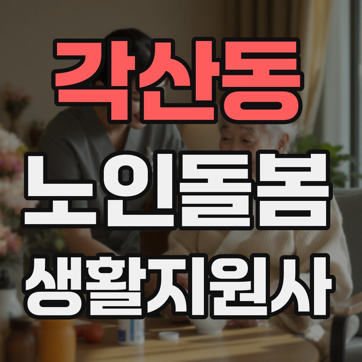각산동 노인돌봄생활지원사 자격증