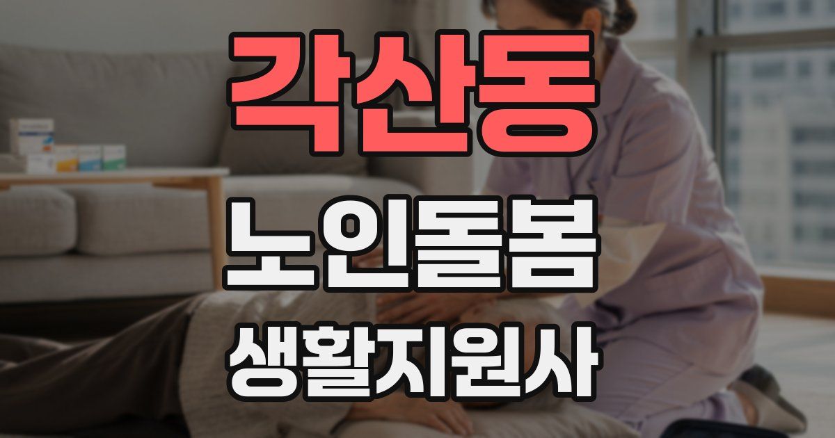 각산동 노인돌봄생활지원사 자격증