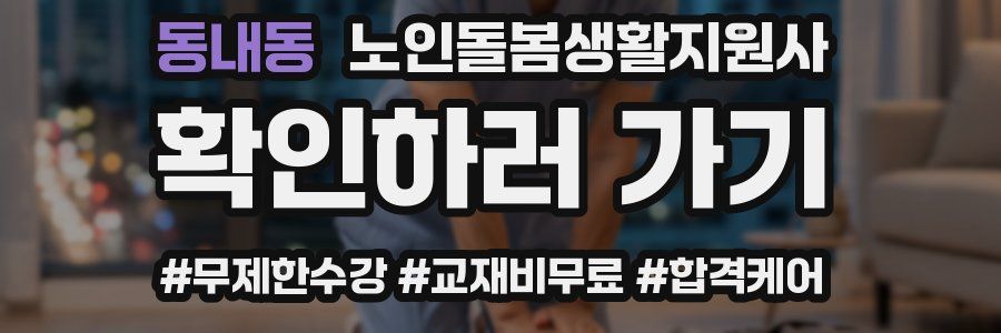 동내동 노인돌봄생활지원사 자격증