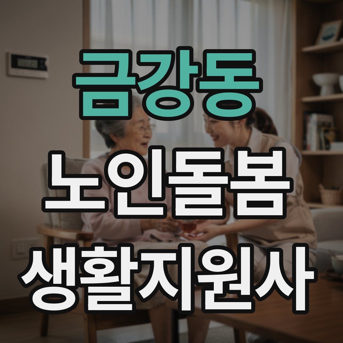 금강동 노인돌봄생활지원사 자격증 주방 가스밸브 확인을 습관화해야 하는 이유
