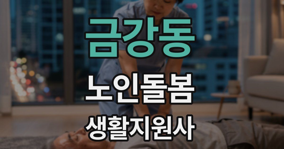 금강동 노인돌봄생활지원사 자격증