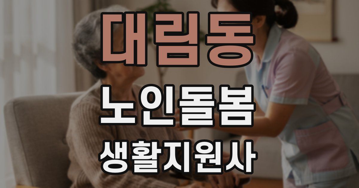 대림동 노인돌봄생활지원사 자격증