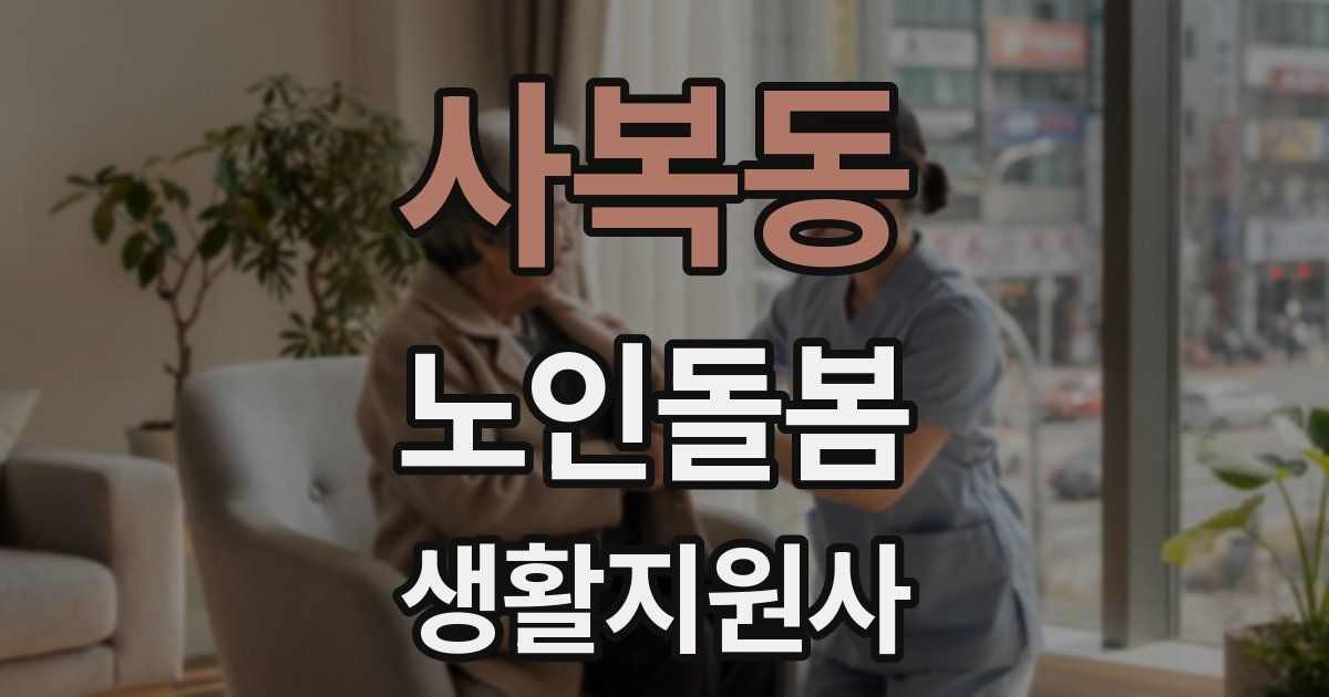 사복동 노인돌봄생활지원사 자격증