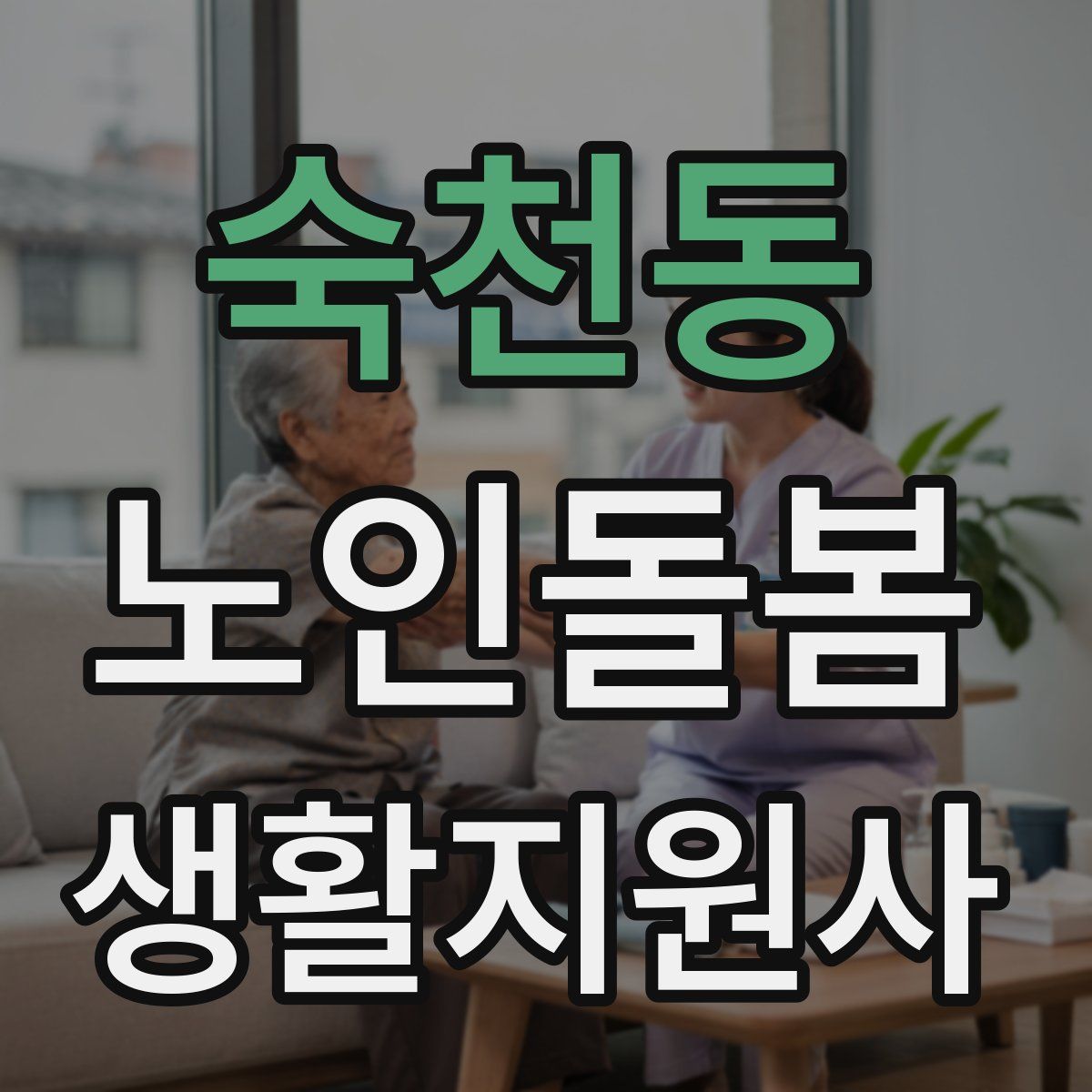 숙천동 노인돌봄생활지원사 자격증