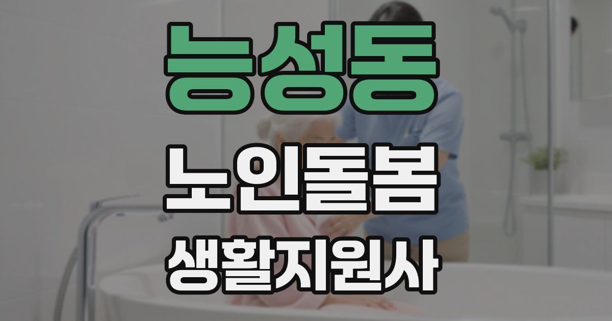 능성동 노인돌봄생활지원사 자격증