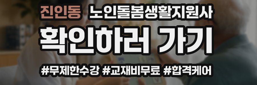 진인동 노인돌봄생활지원사 자격증