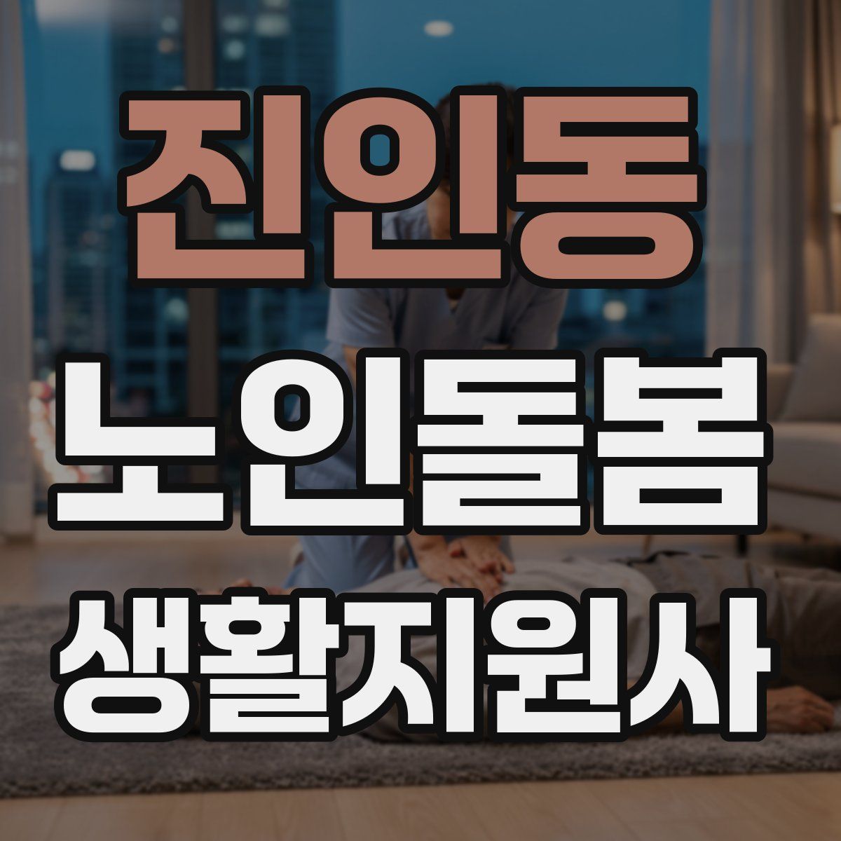 진인동 노인돌봄생활지원사 자격증