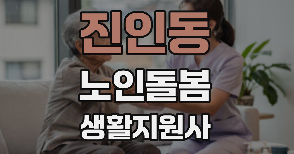 진인동 노인돌봄생활지원사 자격증
