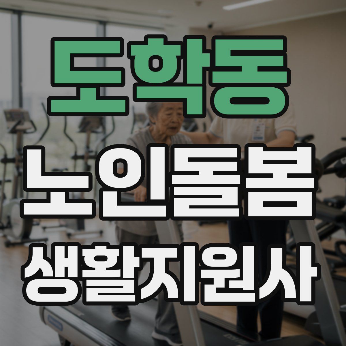 도학동 노인돌봄생활지원사 자격증