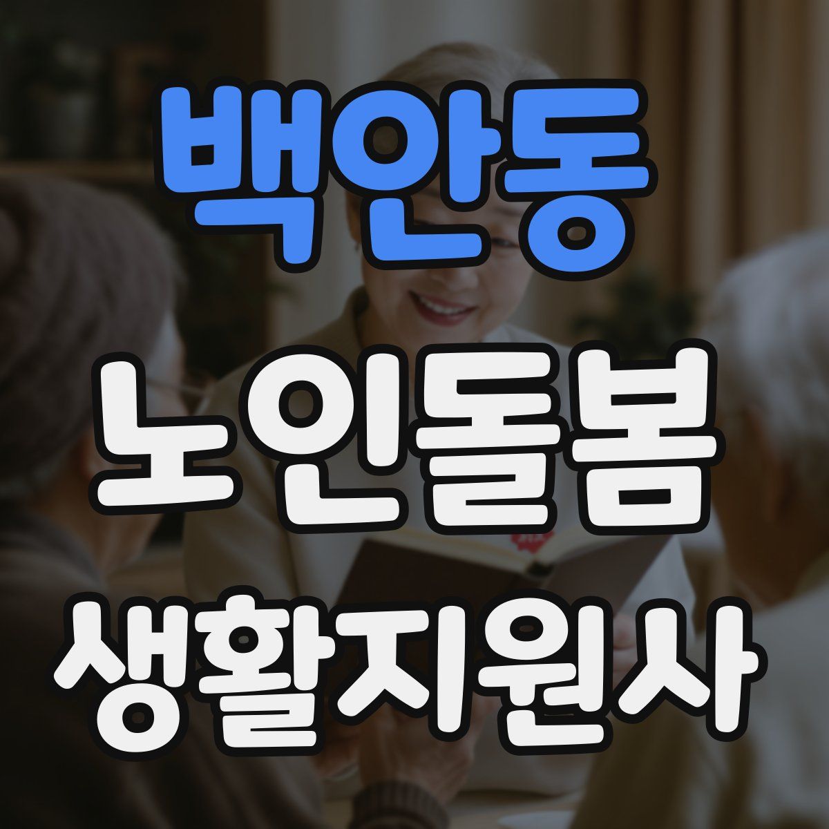 백안동 노인돌봄생활지원사 자격증