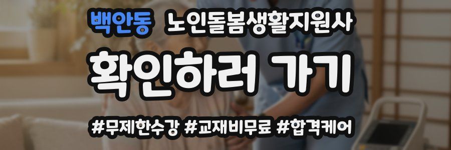 백안동 노인돌봄생활지원사 자격증