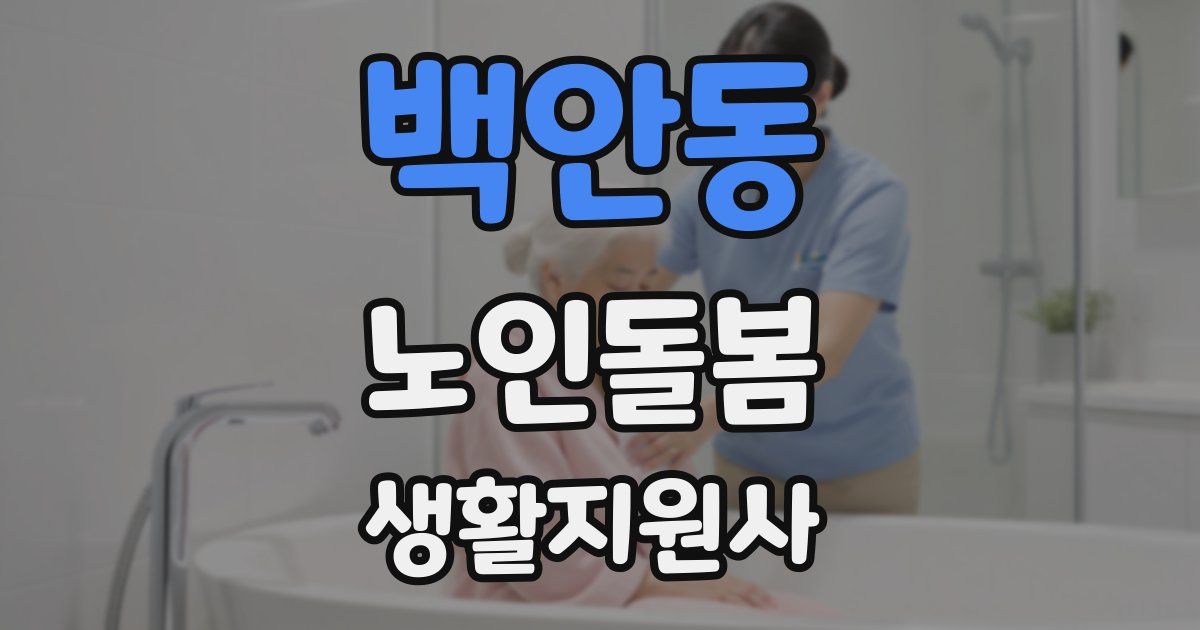 백안동 노인돌봄생활지원사 자격증