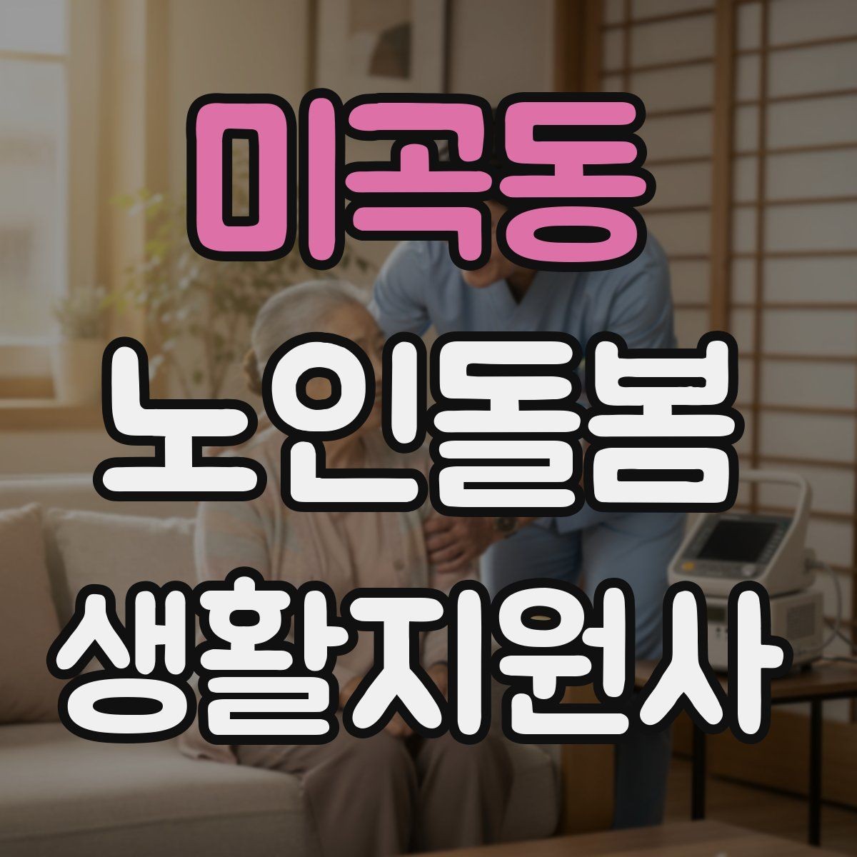 미곡동 노인돌봄생활지원사 자격증 첫 방문 당일 준비물 리스트