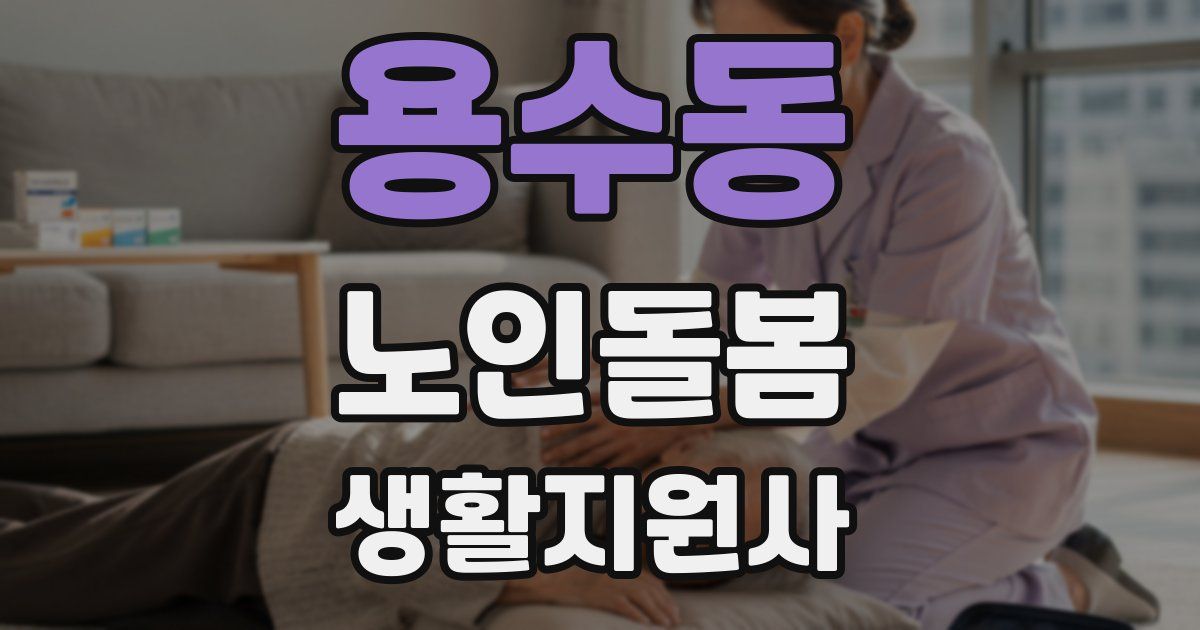 용수동 노인돌봄생활지원사 자격증