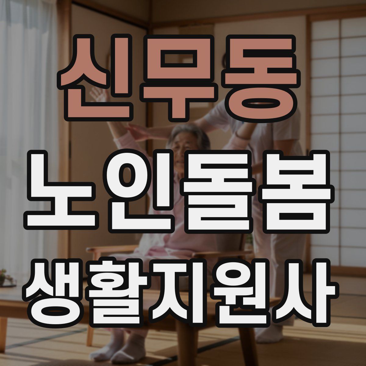 신무동 노인돌봄생활지원사 자격증