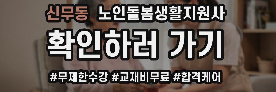 신무동 노인돌봄생활지원사 자격증