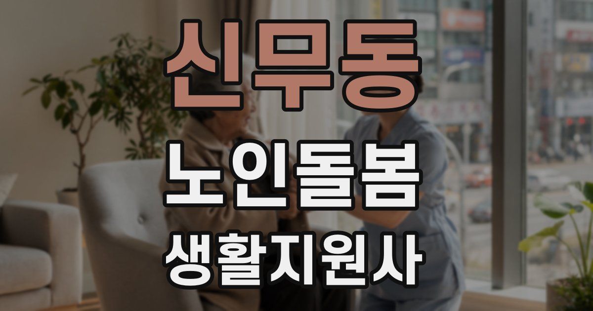 신무동 노인돌봄생활지원사 자격증