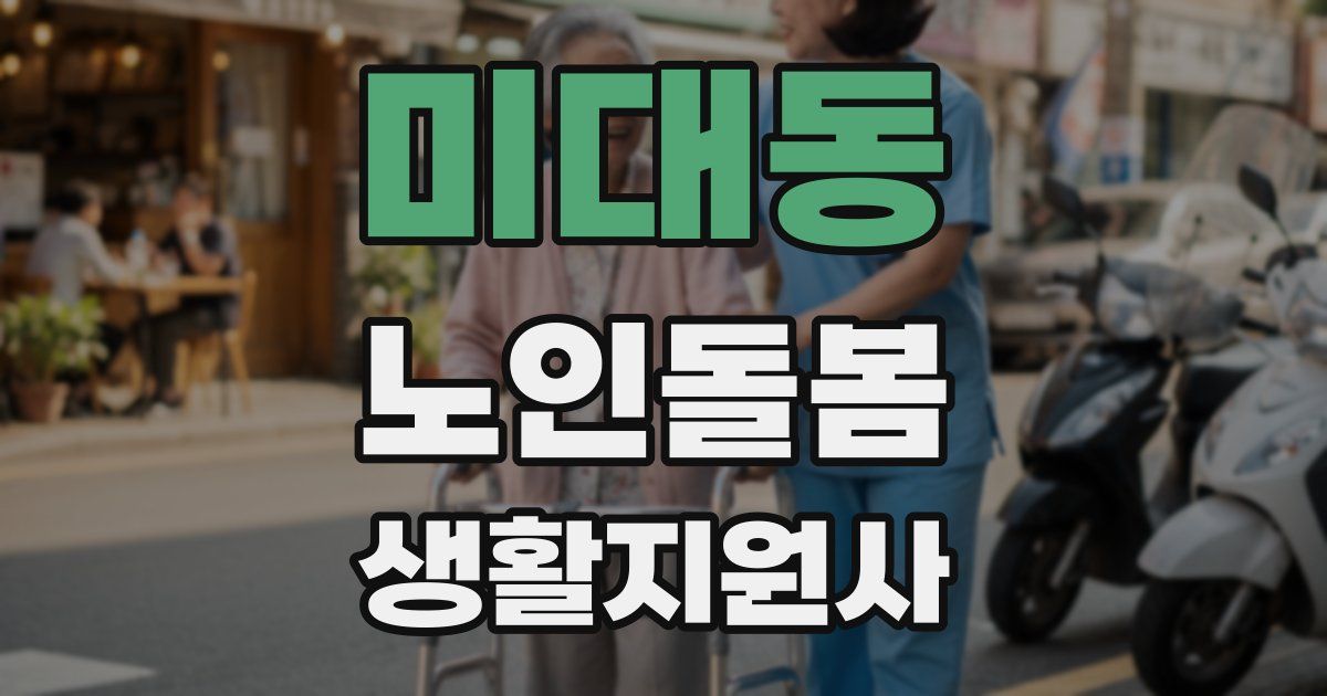 미대동 노인돌봄생활지원사 자격증