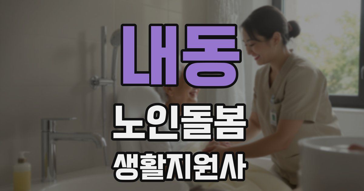 내동 노인돌봄생활지원사 자격증