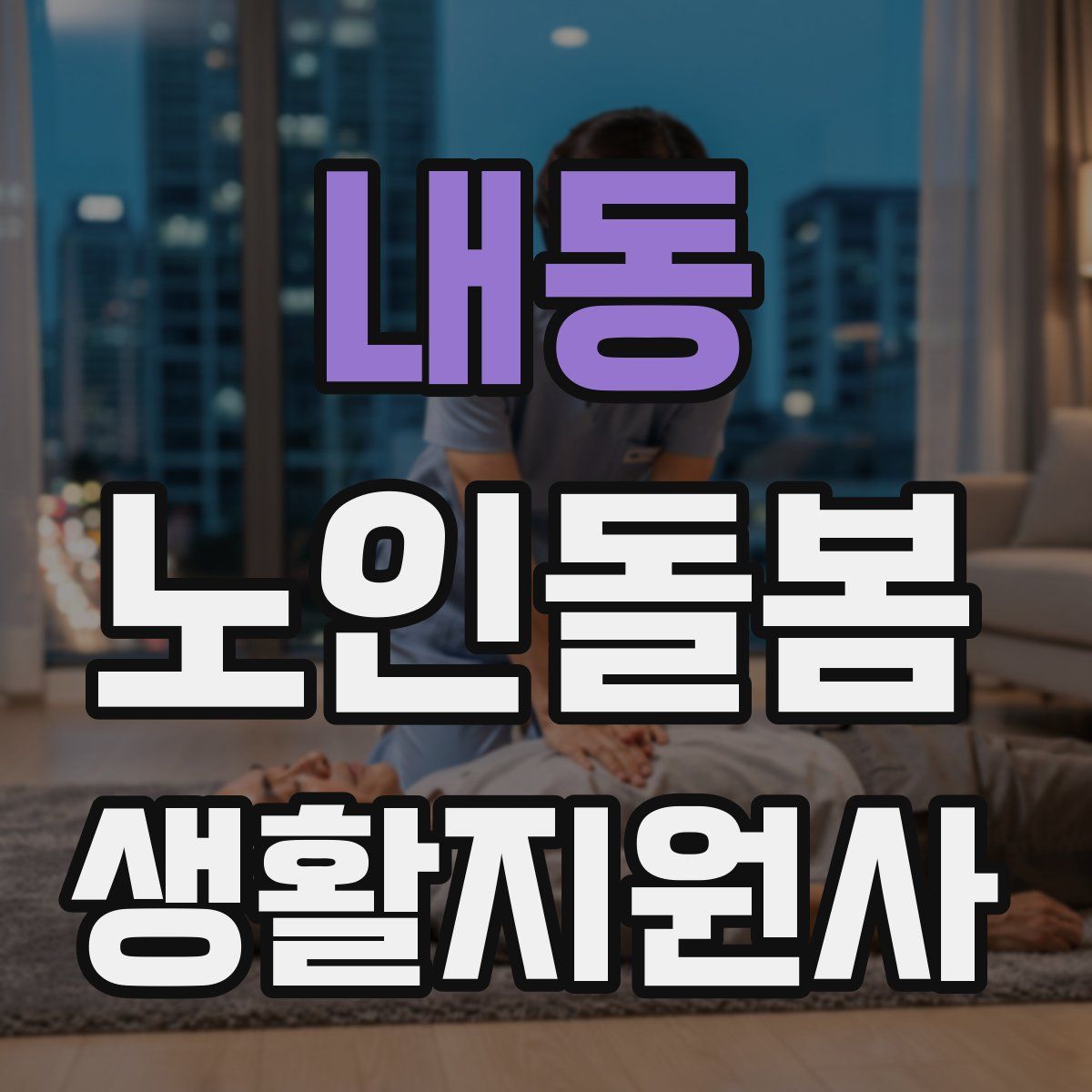 내동 노인돌봄생활지원사 자격증
