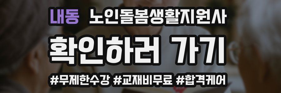 내동 노인돌봄생활지원사 자격증