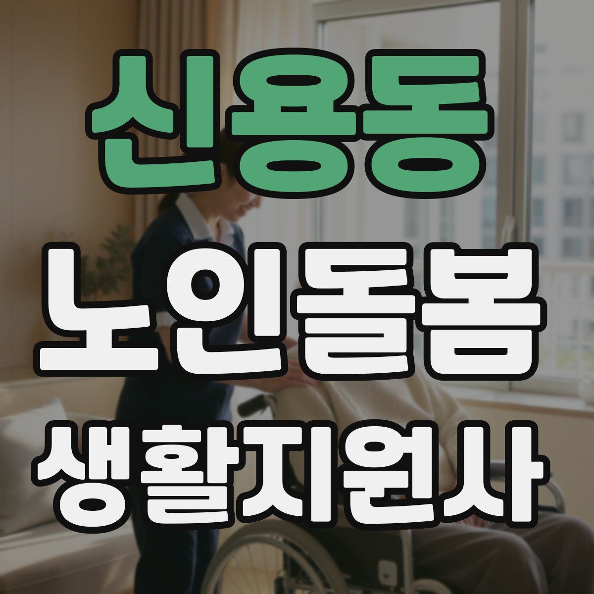 신용동 노인돌봄생활지원사 자격증