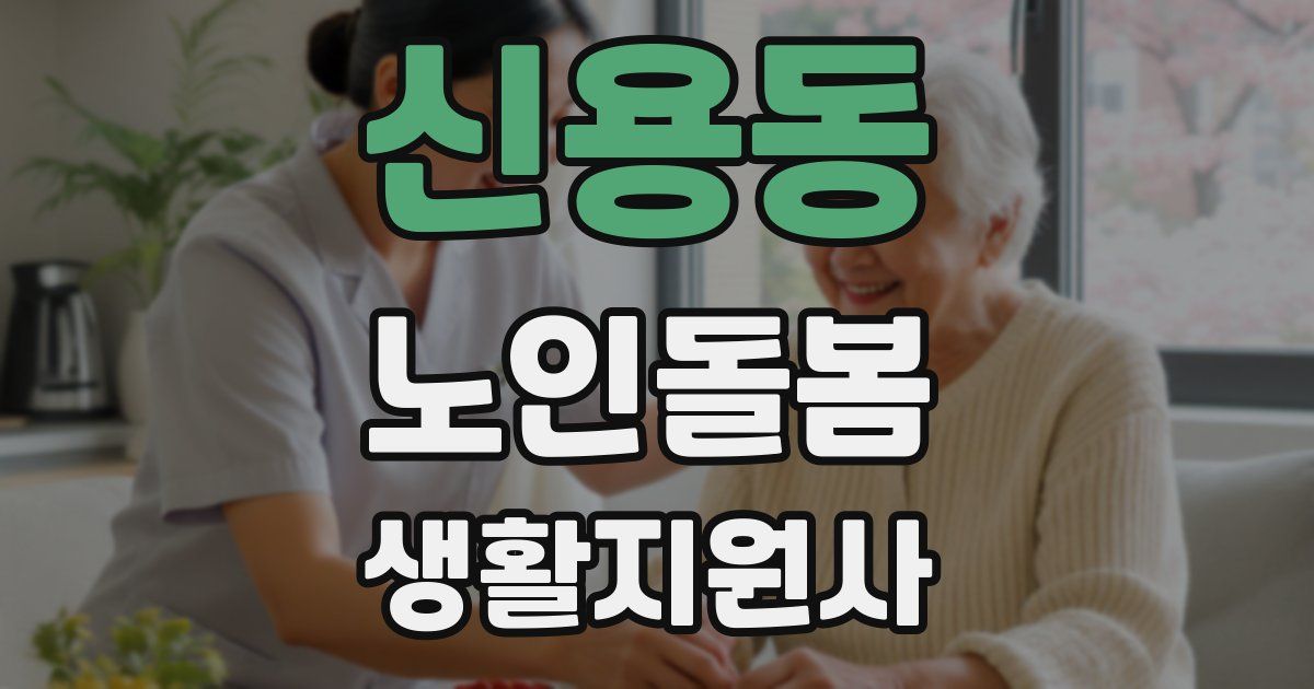 신용동 노인돌봄생활지원사 자격증