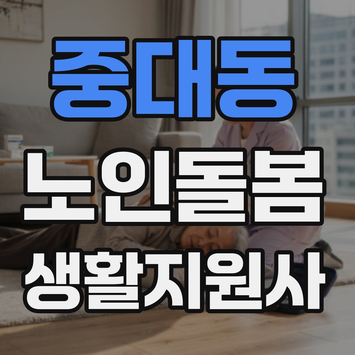 중대동 노인돌봄생활지원사 자격증