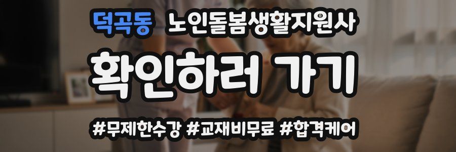 덕곡동 노인돌봄생활지원사 자격증