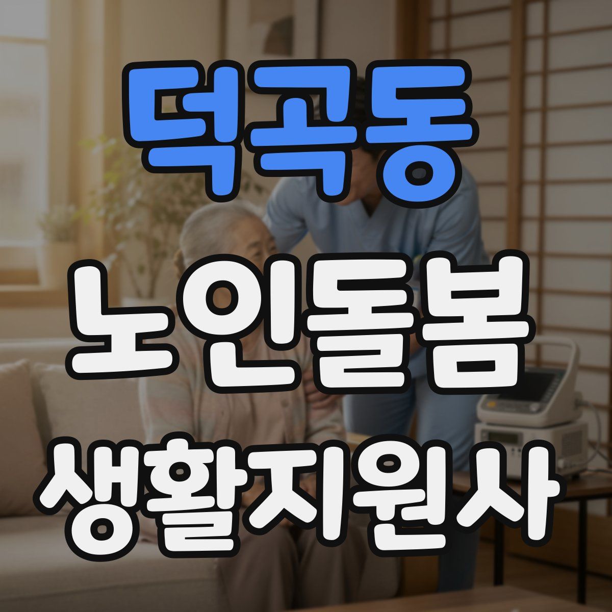 덕곡동 노인돌봄생활지원사 자격증