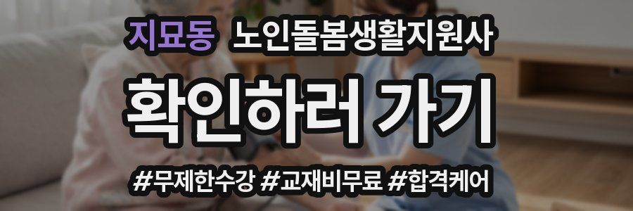 지묘동 노인돌봄생활지원사 자격증