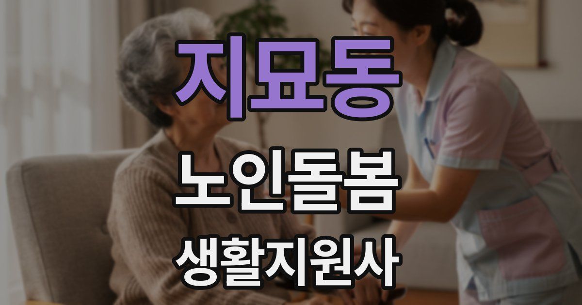 지묘동 노인돌봄생활지원사 자격증