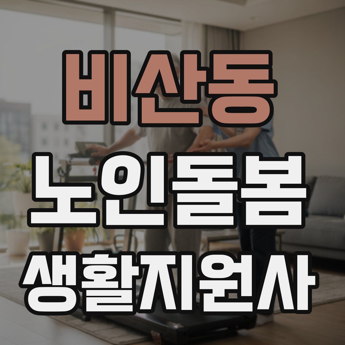 비산동 노인돌봄생활지원사 자격증